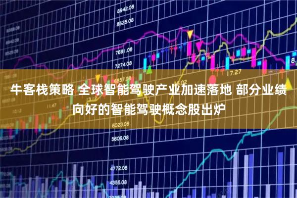 牛客栈策略 全球智能驾驶产业加速落地 部分业绩向好的智能驾驶概念股出炉
