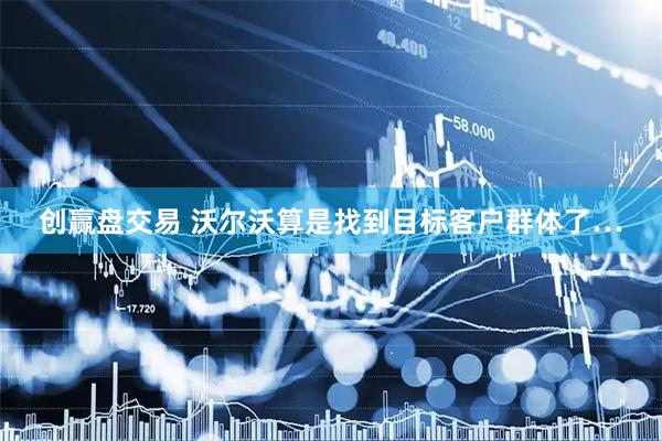 创赢盘交易 沃尔沃算是找到目标客户群体了…