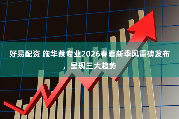 好易配资 施华蔻专业2026春夏新季风重磅发布，呈现三大趋势