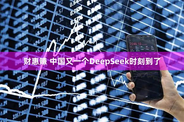 财惠赚 中国又一个DeepSeek时刻到了