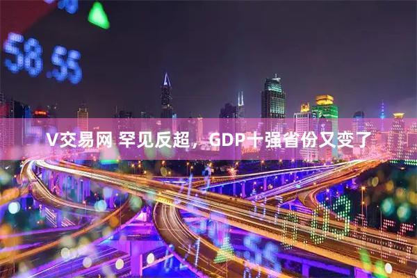 V交易网 罕见反超，GDP十强省份又变了