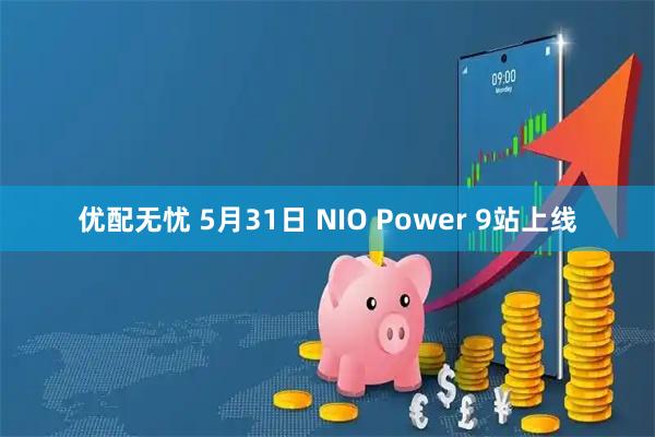 优配无忧 5月31日 NIO Power 9站上线