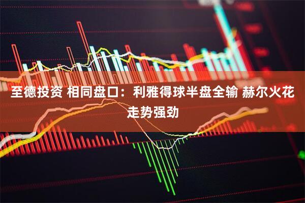 至德投资 相同盘口：利雅得球半盘全输 赫尔火花走势强劲